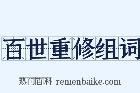 百世重修组词是什么意思的图片